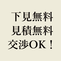 下見無料 見積無料 交渉OK！
