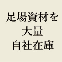 足場資材を大量自社在庫