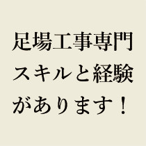 足場工事専門スキルと経験があります！