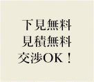 下見無料・見積無料・交渉OK！