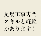 足場工事専門スキルと経験があります！